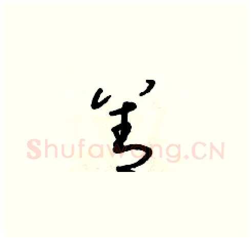 善硬笔草书写法,摘自朱寿友硬笔书法字帖