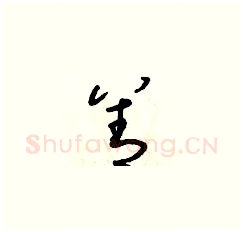 善硬笔草书写法,摘自朱寿友硬笔书法字帖