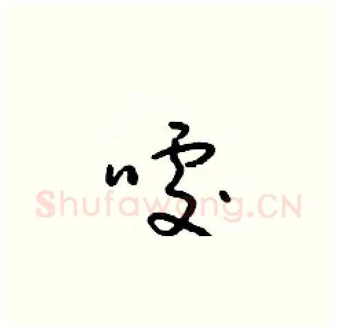 噱硬笔草书写法,摘自朱寿友硬笔书法字帖