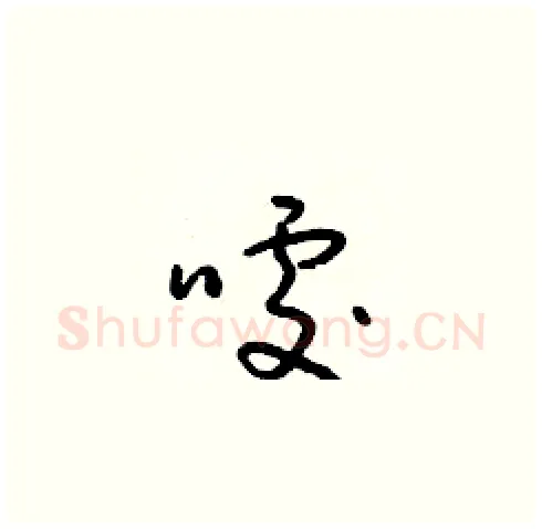 噱硬笔草书写法,摘自朱寿友硬笔书法字帖