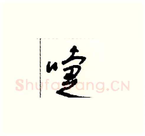 嚏硬笔草书写法,摘自朱寿友硬笔书法字帖
