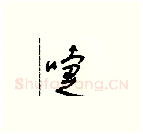 嚏硬笔草书写法,摘自朱寿友硬笔书法字帖