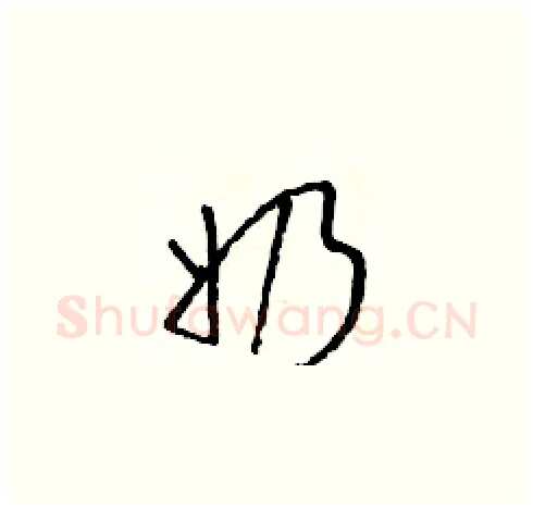 奶硬笔草书写法,摘自朱寿友硬笔书法字帖