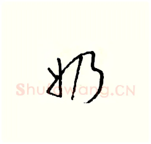 奶硬笔草书写法,摘自朱寿友硬笔书法字帖