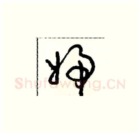 婦硬笔草书写法,摘自朱寿友硬笔书法字帖