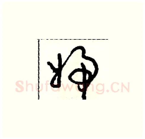 婦硬笔草书写法,摘自朱寿友硬笔书法字帖