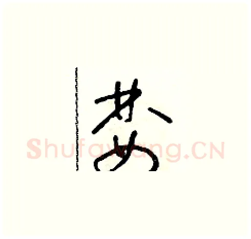 婪硬笔草书写法,摘自朱寿友硬笔书法字帖