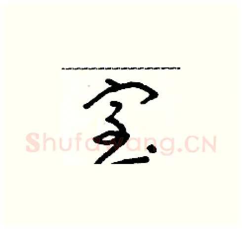 室硬笔草书写法,摘自朱寿友硬笔书法字帖