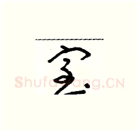 室硬笔草书写法,摘自朱寿友硬笔书法字帖