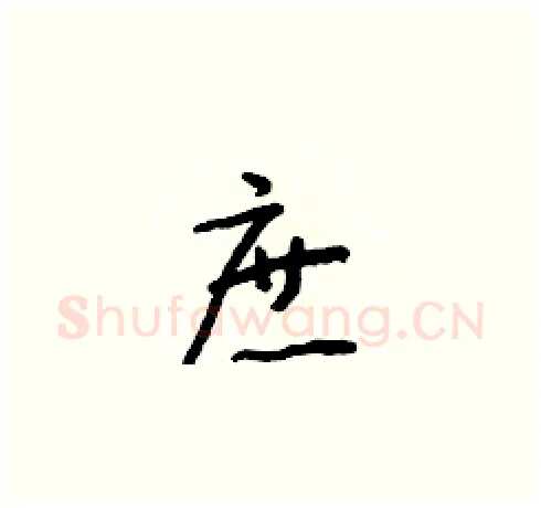 庶硬笔草书写法,摘自朱寿友硬笔书法字帖