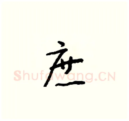 庶硬笔草书写法,摘自朱寿友硬笔书法字帖