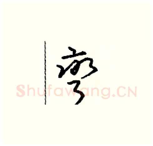 彎硬笔草书写法,摘自朱寿友硬笔书法字帖