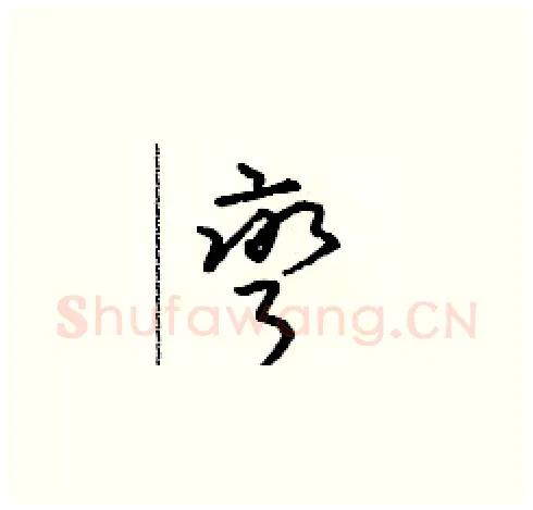 彎硬笔草书写法,摘自朱寿友硬笔书法字帖
