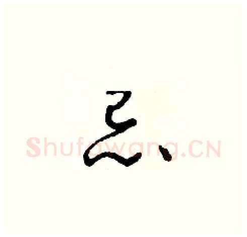 忌硬笔草书写法,摘自朱寿友硬笔书法字帖
