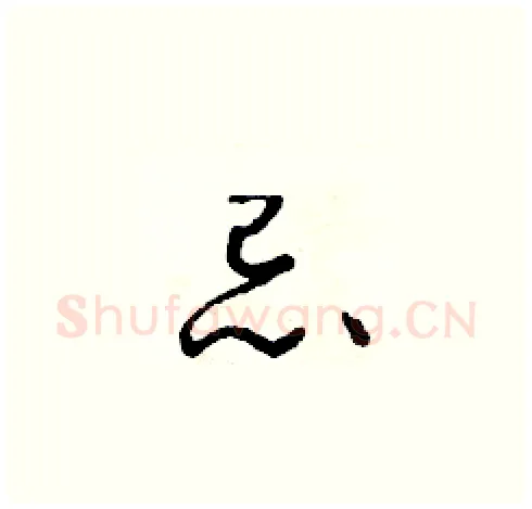 忌硬笔草书写法,摘自朱寿友硬笔书法字帖