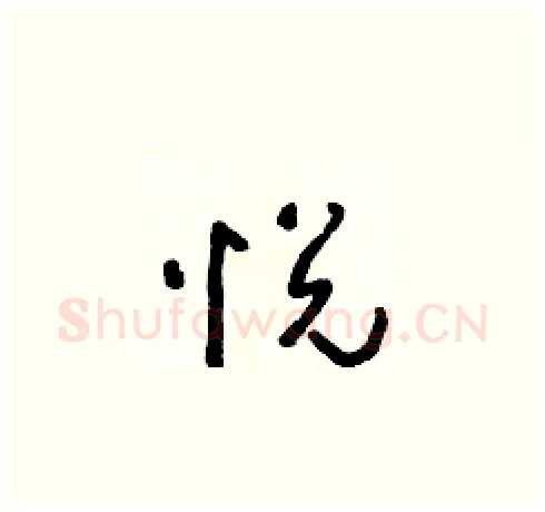 悅硬笔草书写法,摘自朱寿友硬笔书法字帖