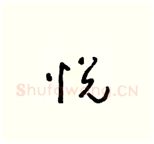 悅硬笔草书写法,摘自朱寿友硬笔书法字帖