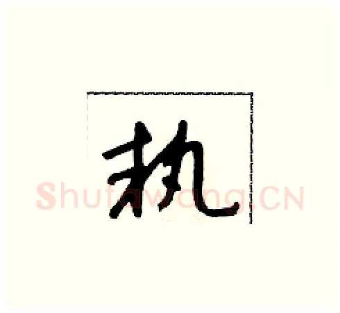 執硬笔草书写法,摘自朱寿友硬笔书法字帖