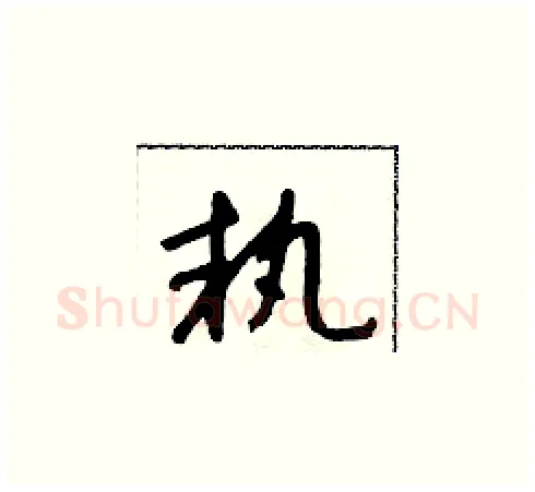 執硬笔草书写法,摘自朱寿友硬笔书法字帖