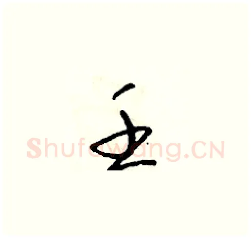 壬硬笔草书写法,摘自朱寿友硬笔书法字帖