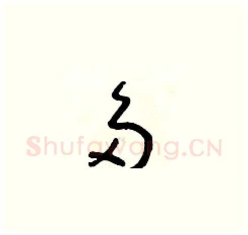 多硬笔草书写法,摘自朱寿友硬笔书法字帖