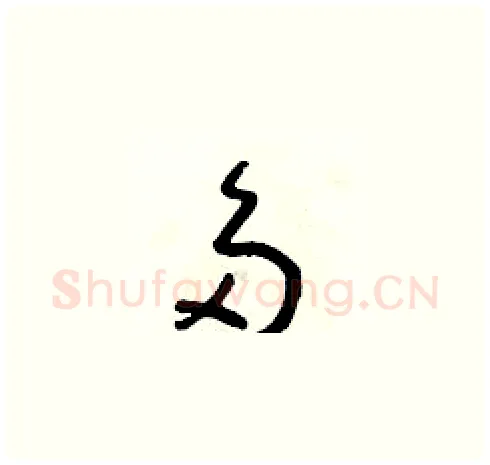 多硬笔草书写法,摘自朱寿友硬笔书法字帖