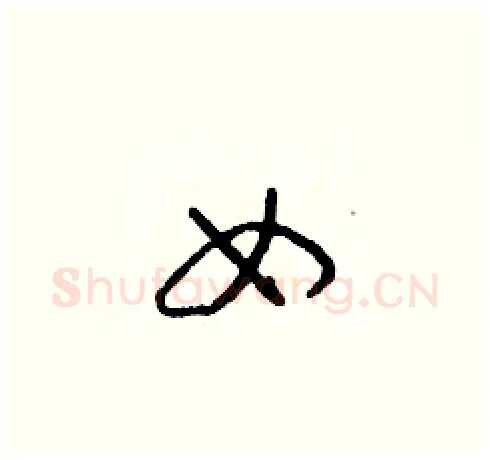 女硬笔草书写法,摘自朱寿友硬笔书法字帖