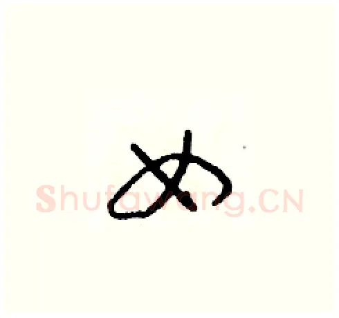 女硬笔草书写法,摘自朱寿友硬笔书法字帖