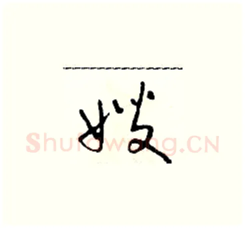 嫂硬笔草书写法,摘自朱寿友硬笔书法字帖