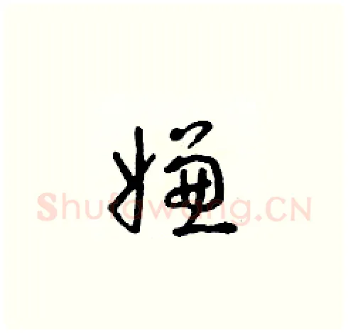 嫌硬笔草书写法,摘自朱寿友硬笔书法字帖