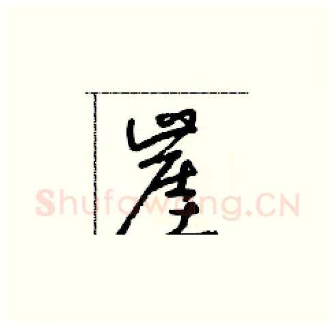 崖硬笔草书写法,摘自朱寿友硬笔书法字帖