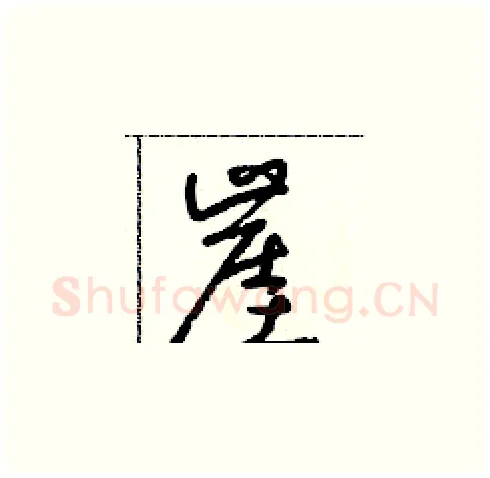 崖硬笔草书写法,摘自朱寿友硬笔书法字帖