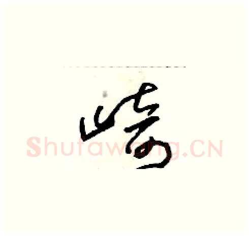 崎硬笔草书写法,摘自朱寿友硬笔书法字帖