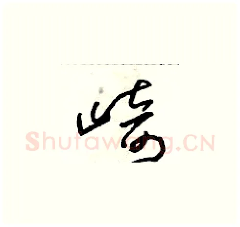 崎硬笔草书写法,摘自朱寿友硬笔书法字帖