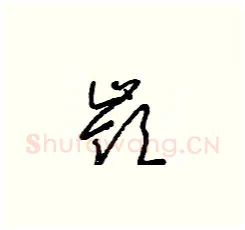 嶺硬笔草书写法,摘自朱寿友硬笔书法字帖