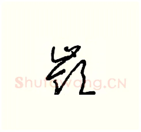 嶺硬笔草书写法,摘自朱寿友硬笔书法字帖