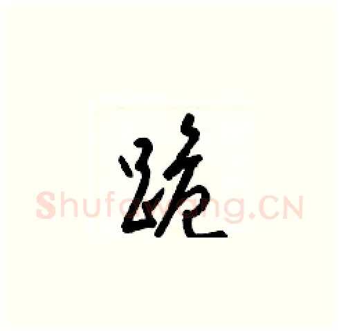 跪硬笔草书写法,摘自梁锦英硬笔书法字帖