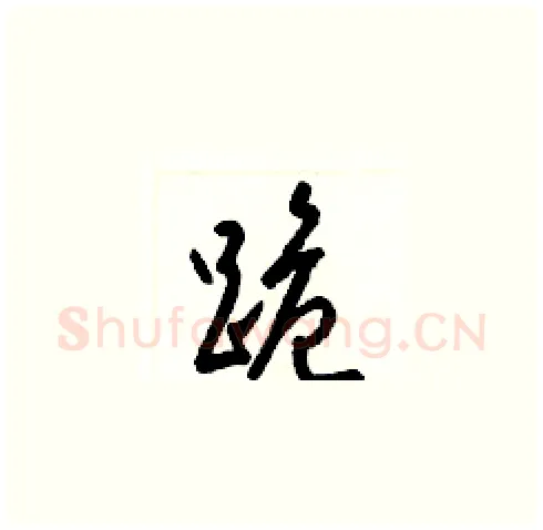 跪硬笔草书写法,摘自梁锦英硬笔书法字帖