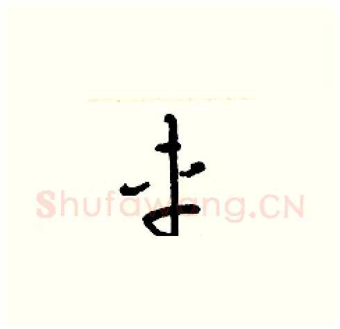 車硬笔草书写法,摘自梁锦英硬笔书法字帖
