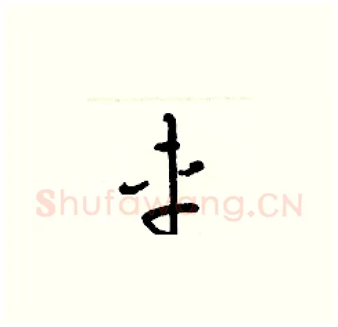 車硬笔草书写法,摘自梁锦英硬笔书法字帖