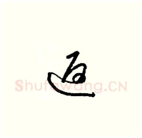 返硬笔草书写法,摘自梁锦英硬笔书法字帖