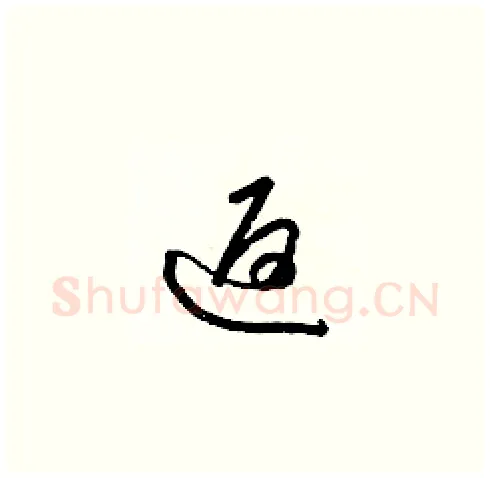 返硬笔草书写法,摘自梁锦英硬笔书法字帖