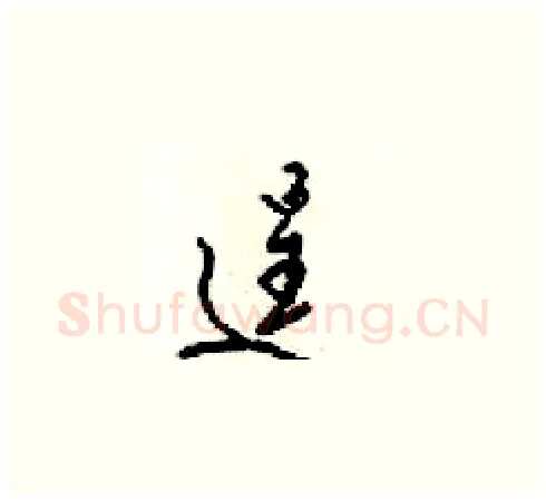 逞硬笔草书写法,摘自梁锦英硬笔书法字帖