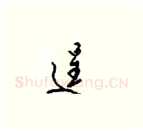 逞硬笔草书写法,摘自梁锦英硬笔书法字帖