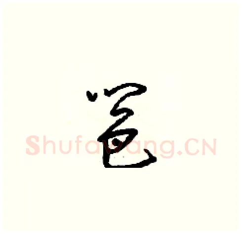 邕硬笔草书写法,摘自梁锦英硬笔书法字帖