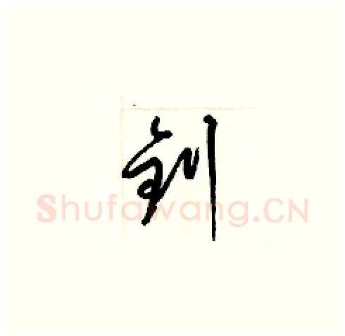 釗硬笔草书写法,摘自梁锦英硬笔书法字帖