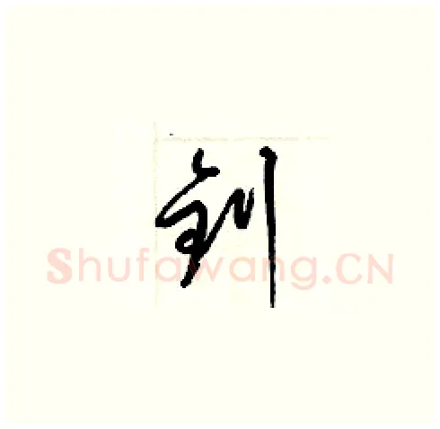 釗硬笔草书写法,摘自梁锦英硬笔书法字帖
