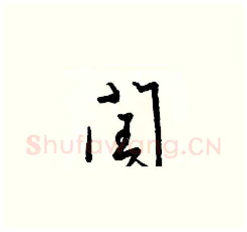 閏硬笔草书写法,摘自梁锦英硬笔书法字帖