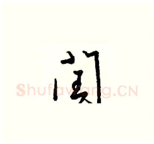 閏硬笔草书写法,摘自梁锦英硬笔书法字帖