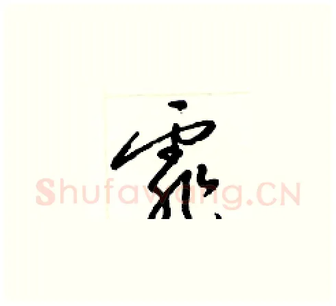 霏硬笔草书写法,摘自梁锦英硬笔书法字帖